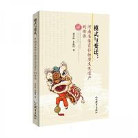 正版新书]模式与变迁 河南省体育非物质文化遗产的传承刘喜山李