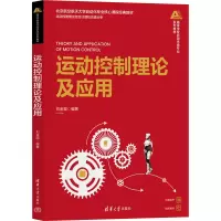 正版新书]运动控制理论及应用刘金琨9787302677826