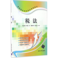正版新书]税法李淑娟9787302454953