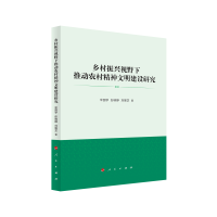 正版新书]乡村振兴视野下推动农村精神文明建设研究宋国学 彭晓