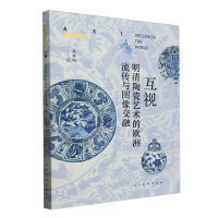 正版新书]互视(明清陶瓷艺术的欧洲流传与图像交融)/艺术影响世
