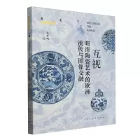 正版新书]互视(明清陶瓷艺术的欧洲流传与图像交融)/艺术影响世