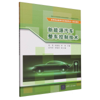 正版新书]新能源汽车整车控制技术(高等职业教育汽车类新形态一