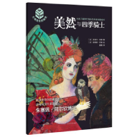 正版新书]大师杰作的秘密.第1辑.美然与四季骑士(绘本)[法]皮