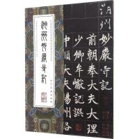 正版新书]湖州妙严寺记(元)赵孟頫 书9787102075334