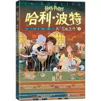 正版新书]哈利·波特与混血王子(Ⅰ)(英)J.K.罗琳|责编:马博|译者