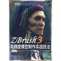 正版新书]ZBrush3高精度模型制作实战技法张盛9787115181121