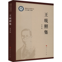 正版新书]王统照集黄勇 编9787010259383
