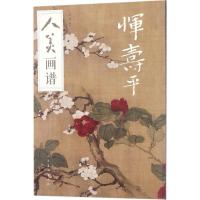 正版新书]人美画谱(恽寿平)刘阔9787102078496