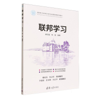 正版新书]联邦学习韩宇星、杨强 著9787302700654
