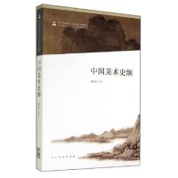 正版新书]中国美术史纲(高等院校美术与设计理论系列教材)黄宗贤