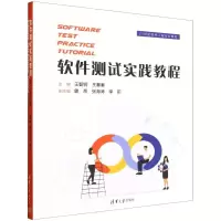 正版新书]软件测试实践教程(SOFTWARE TEST PRACTICE TUTORIAL)