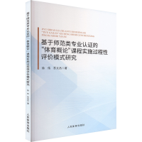 正版新书]基于师范类专业认证的"体育概论"课程实施过程性评价模