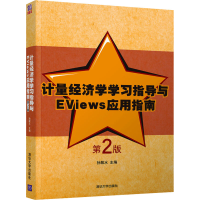 正版新书]计量经济学学习指导与EViews应用指南 第2版孙敬水 编9