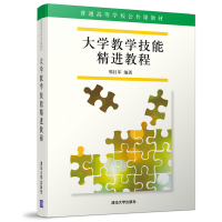 正版新书]大学教学技能精进教程邢红军9787302486459