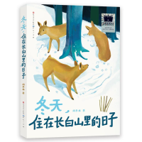 正版新书]冬天,住在长白山里的日子胡冬林9787501621835