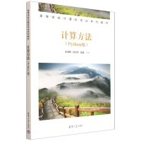正版新书]计算方法(Python版高等学校计算机专业系列教材)编者: