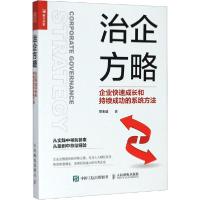 正版新书]治企方略 企业快速成长和持续成功的系统方法周玉威978