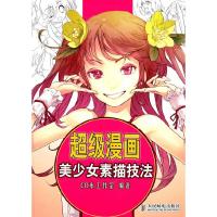 正版新书]超级漫画美少女素描技法(美好女就应该这样画!一本众
