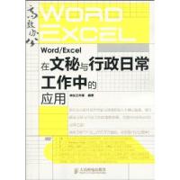 正版新书]Word/Excel在文秘与行政日常工作中的应用-附光盘神龙