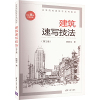 正版新书]建筑速写技法(第2版)陈新生9787302564287