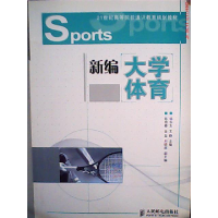 正版新书]新编大学体育杨华玉9787115260208