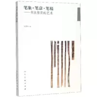 正版新书]笔象·笔意·笔境:书法鉴赏的艺术吴慧平 著97871020842