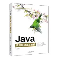正版新书]Java项目驱动开发教程迟殿委 刘丽贞 黄甜甜 杨嘉耀978