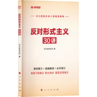 正版新书]反对形式主义30讲半月谈杂志社 著9787010221311