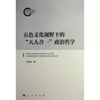 正版新书]五色文化视野下的“天人合一”政治哲学许哲娜 著97870