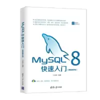 正版新书]MySQL 8快速入门(视频教学版)王英英9787302561255