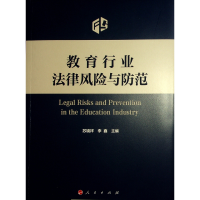 正版新书]教育行业法律风险与防范苏镜祥 李鑫 主编97870102636