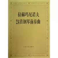 正版新书]拉赫玛尼诺夫24首钢琴前奏曲人民音乐出版社编辑部9787