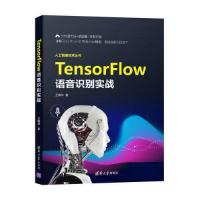 正版新书]TensorFlow语音识别实战王晓华9787302584858