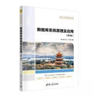 正版新书]数据库系统原理及应用(第3版)郭胜;王志;丁忠俊978