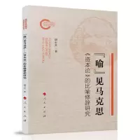 正版新书]“喻”见马克思——《资本论》的比喻修辞研究胡士杰