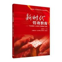 正版新书]新时代劳动教育——"劳动精神 工匠精神 劳模精神"教程