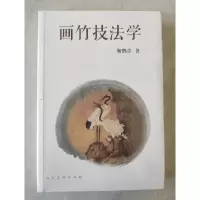 正版新书]画竹技法学作者9787102079530