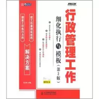 正版新书]行政管理工作细化执行与模板张俊娟 著9787115248671