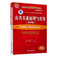 正版新书]公共关系原理与实务 陶应虎,张志斌 清华大学出版社陶