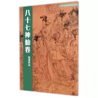 正版新书]八十七神仙卷临摹范本/中国传统绘画技法丛书陈林97871