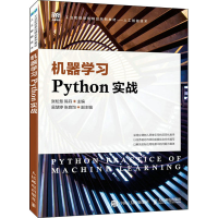 正版新书]机器学习Python实战张松慧 陈丹9787115594013