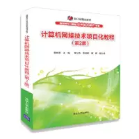 正版新书]计算机网络技术项目化教程黄林国解卫华娄淑敏黄倩9787