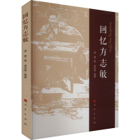 正版新书]回忆方志敏缪敏9787010263892