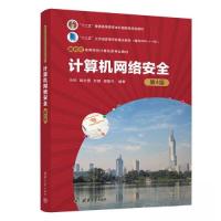 正版新书]计算机网络安全 第4版马利;姚永雷;苏健;邵敏兰9787