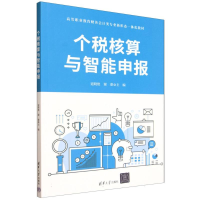 正版新书]个税核算与智能申报寇晓艳,谢睿 主编 编9787302691525