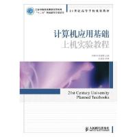 正版新书]计算机应用基础上机实验教程万家华胡贤德978711525442