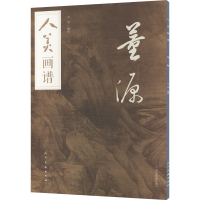 正版新书]人美画谱 董源方勇9787102091464
