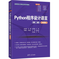 正版新书]PYTHON程序设计语言(第二版)(微课版)李美珊、刘越