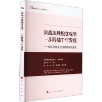 正版新书]决战决胜脱贫攻坚 一步跨越千年发展中国扶贫发展中心,
